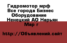 Гидромотор мрф . - Все города Бизнес » Оборудование   . Ненецкий АО,Нарьян-Мар г.